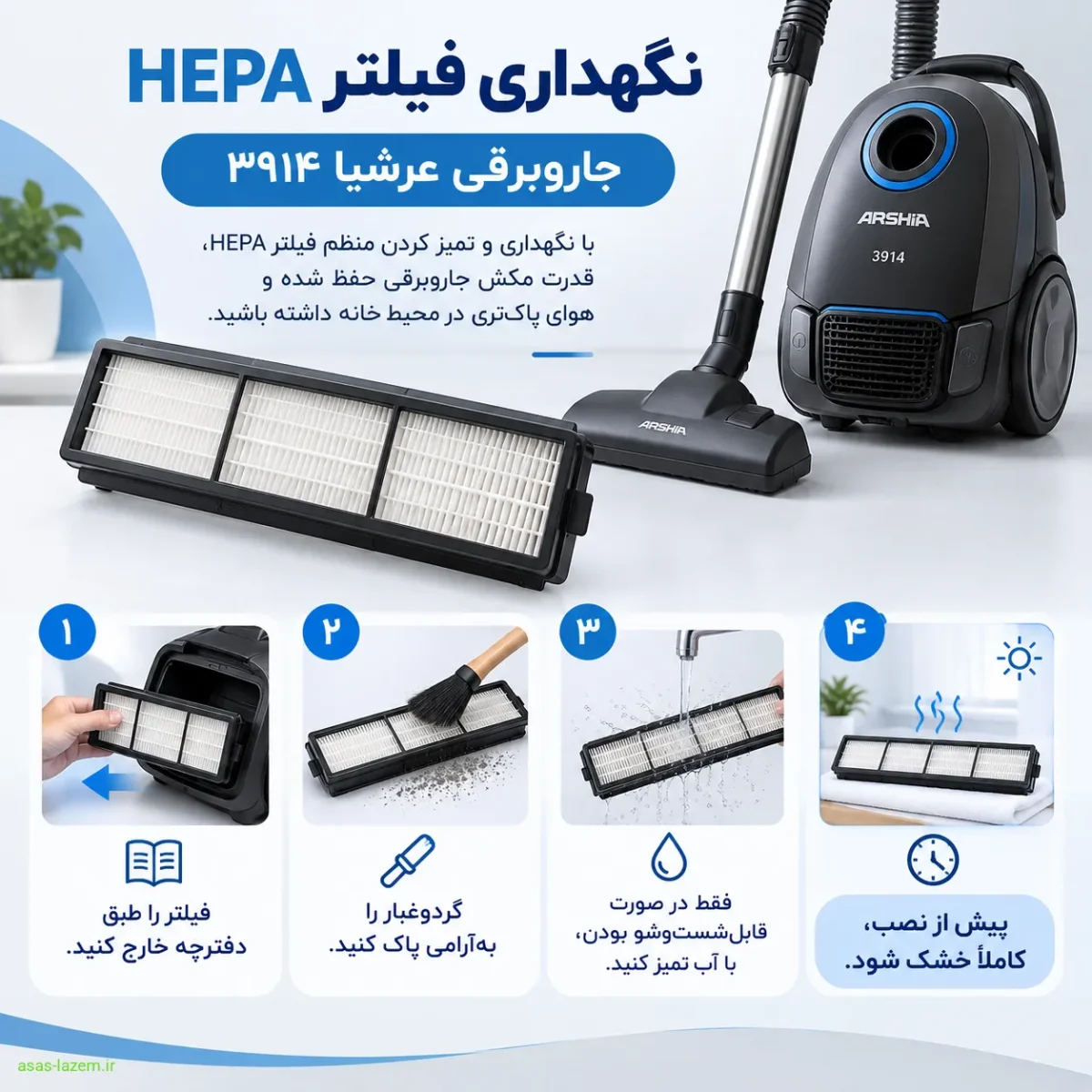 نگهداری و تمیز کردن فیلتر HEPA جاروبرقی عرشیا ۳۹۱۴