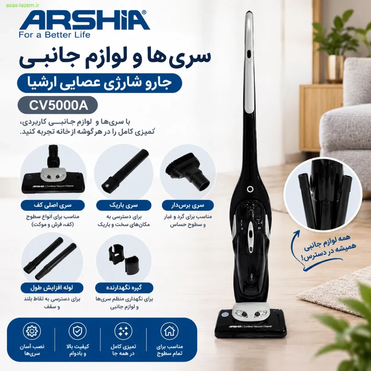 سری‌ها و لوازم جانبی جارو شارژی عصایی ارشیا CV5000A