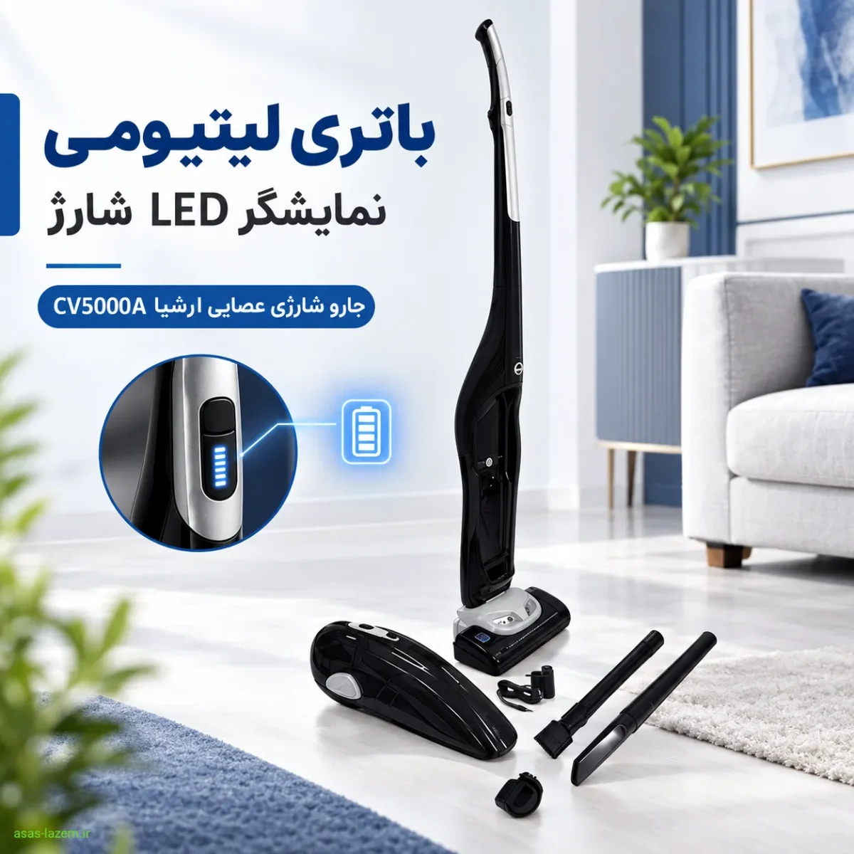 باتری لیتیومی و نمایشگر LED شارژ جارو شارژی عصایی ارشیا CV5000A