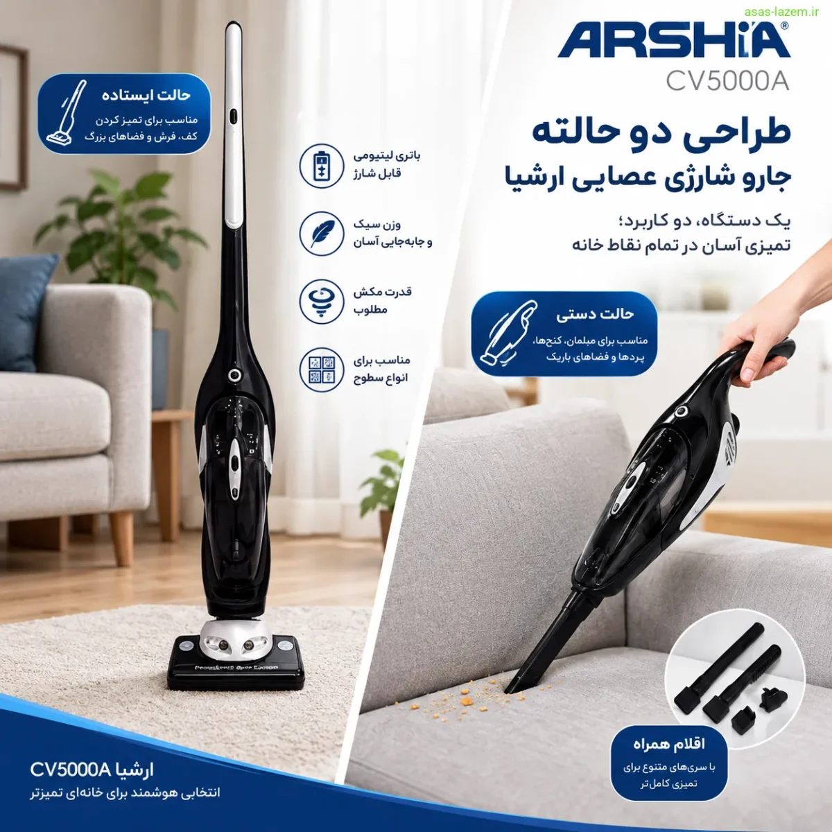 طراحی دوحالته جارو شارژی عصایی ارشیا CV5000A در حالت ایستاده و دستی