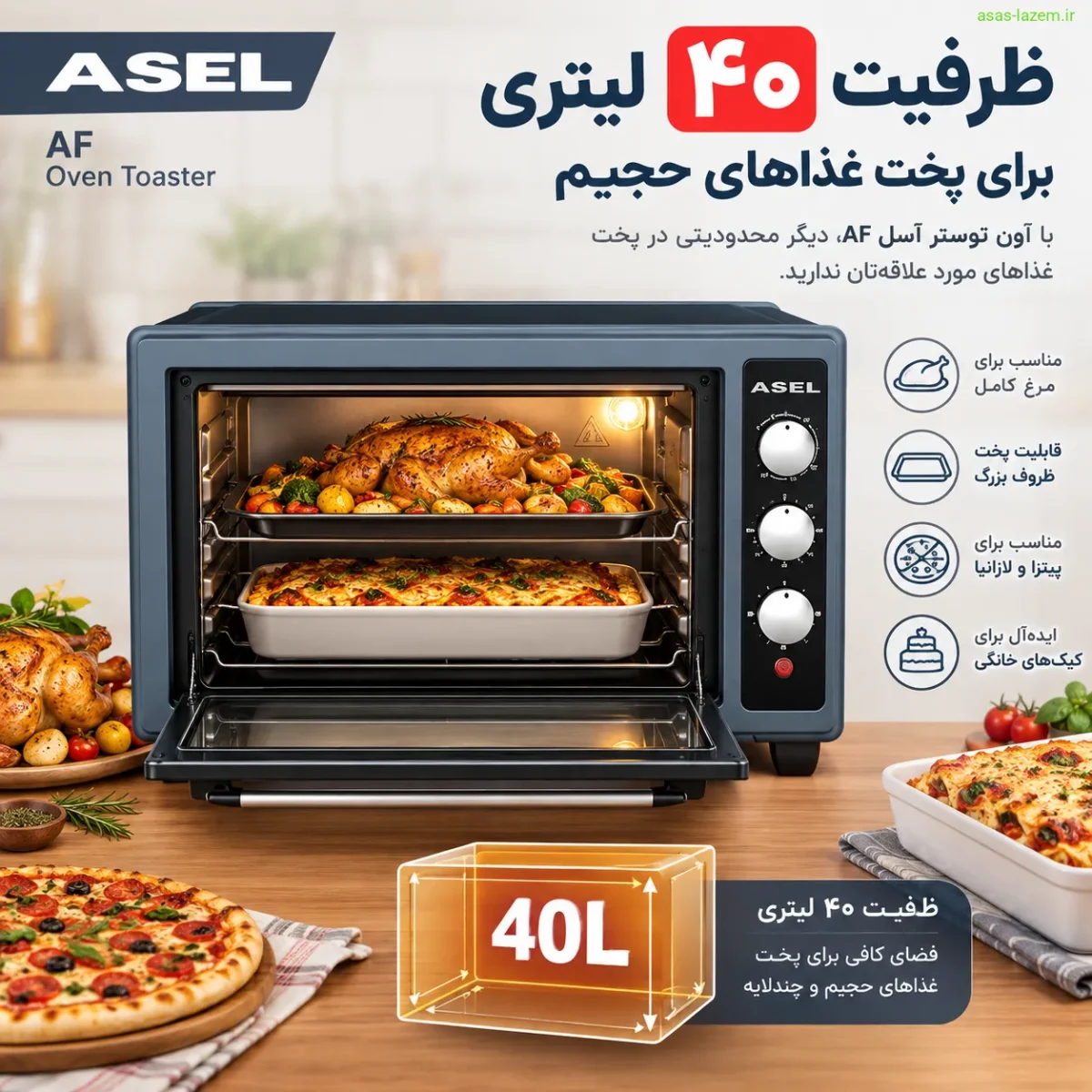 ظرفیت ۴۰ لیتری آون توستر آسل AF برای پخت غذاهای حجیم