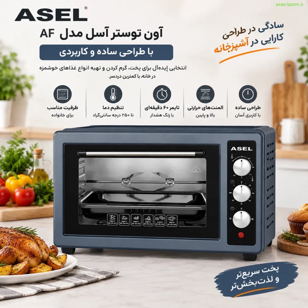 آون توستر آسل مدل AF با طراحی ساده و کاربردی