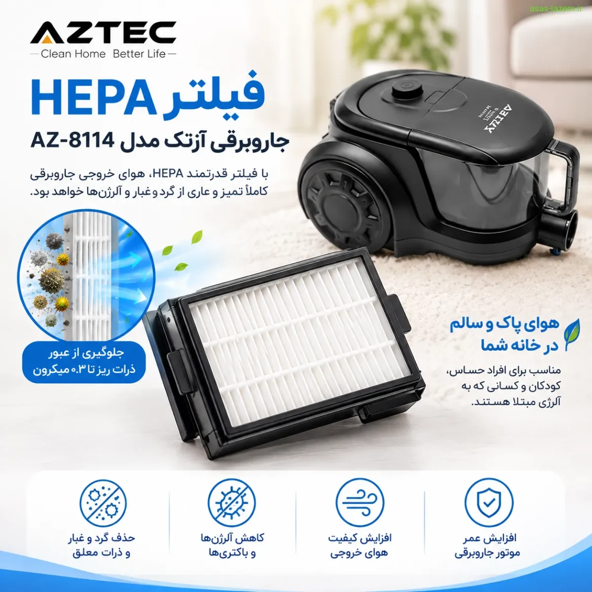 فیلتر HEPA و سیستم فیلتراسیون جاروبرقی آزتک AZ-8114 فیلتر HEPA جاروبرقی آزتک AZ-8114