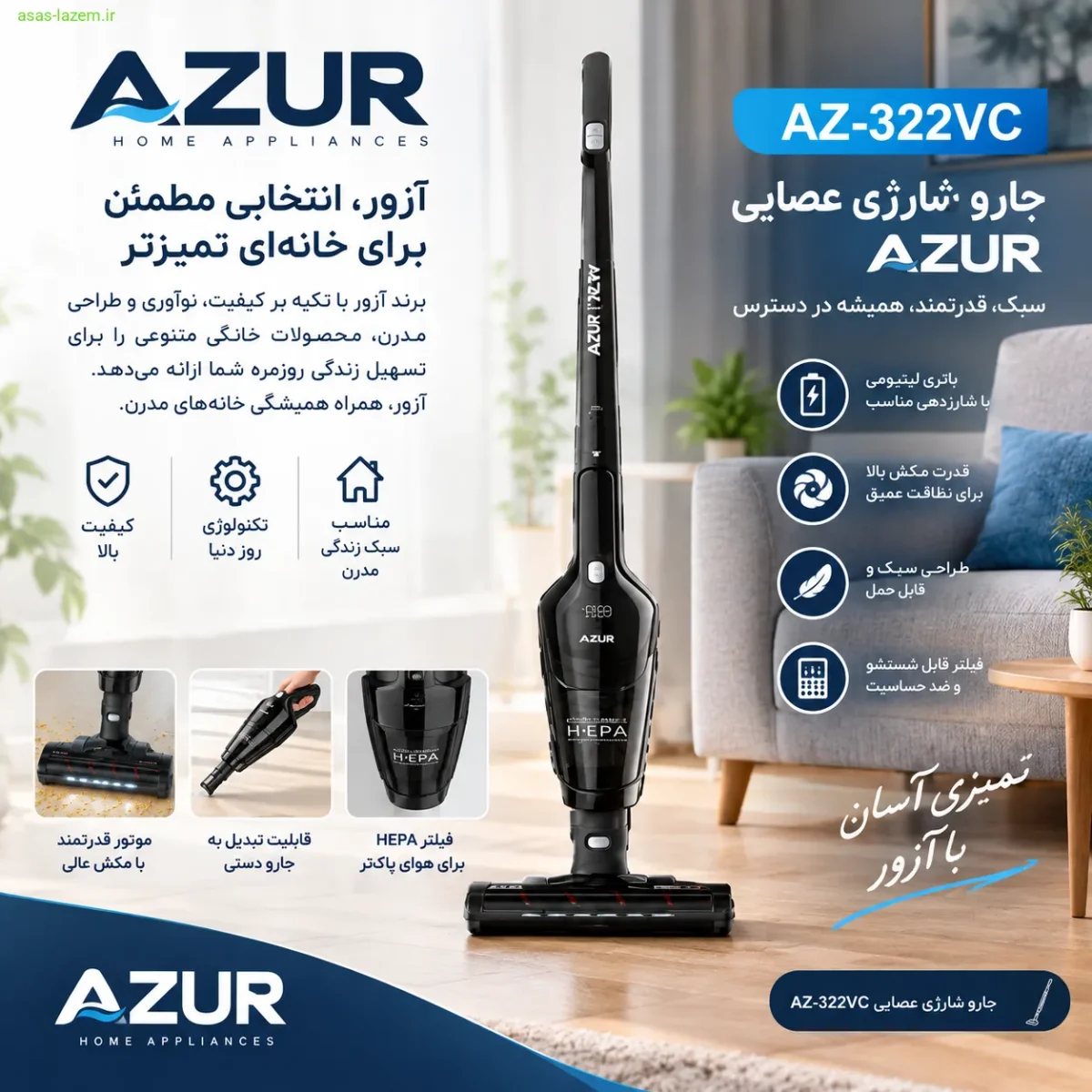 جارو شارژی عصایی آزور AZ-322VC - برند آزور جارو شارژی عصایی آزور AZ-322VC - معرفی برند آزور