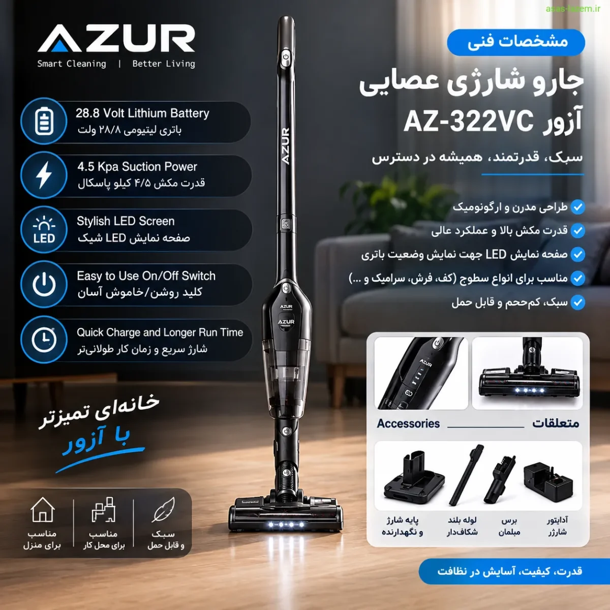 مشخصات فنی جارو شارژی عصایی آزور AZ-322VC مشخصات فنی جارو شارژی عصایی آزور AZ-322VC