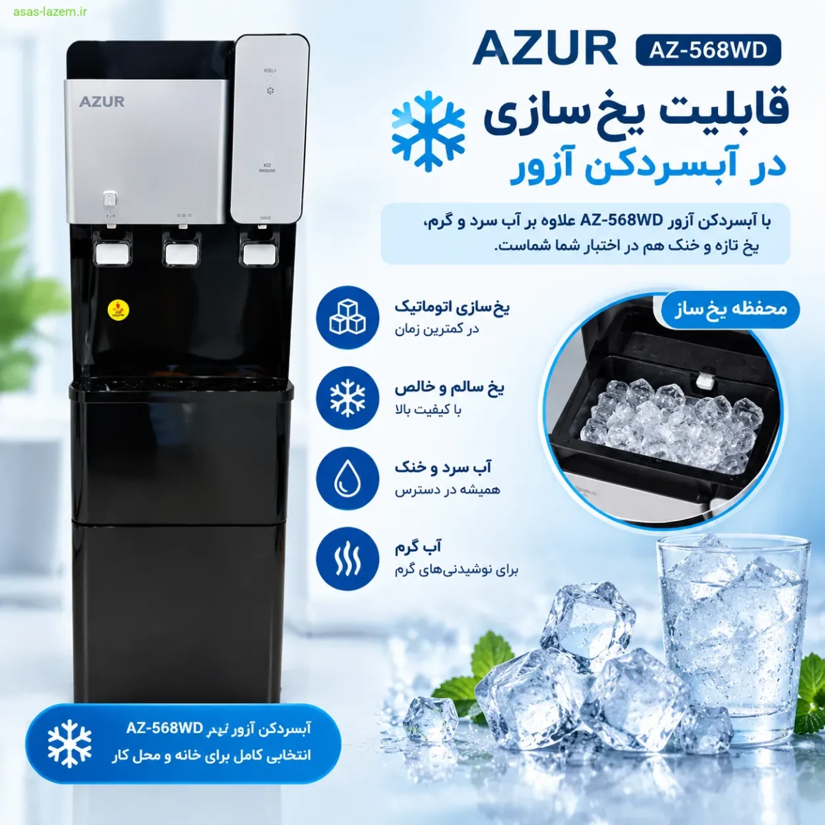 یخساز آبسردکن آزور AZ-568WD قابلیت یخسازی آبسردکن آزور AZ-568WD