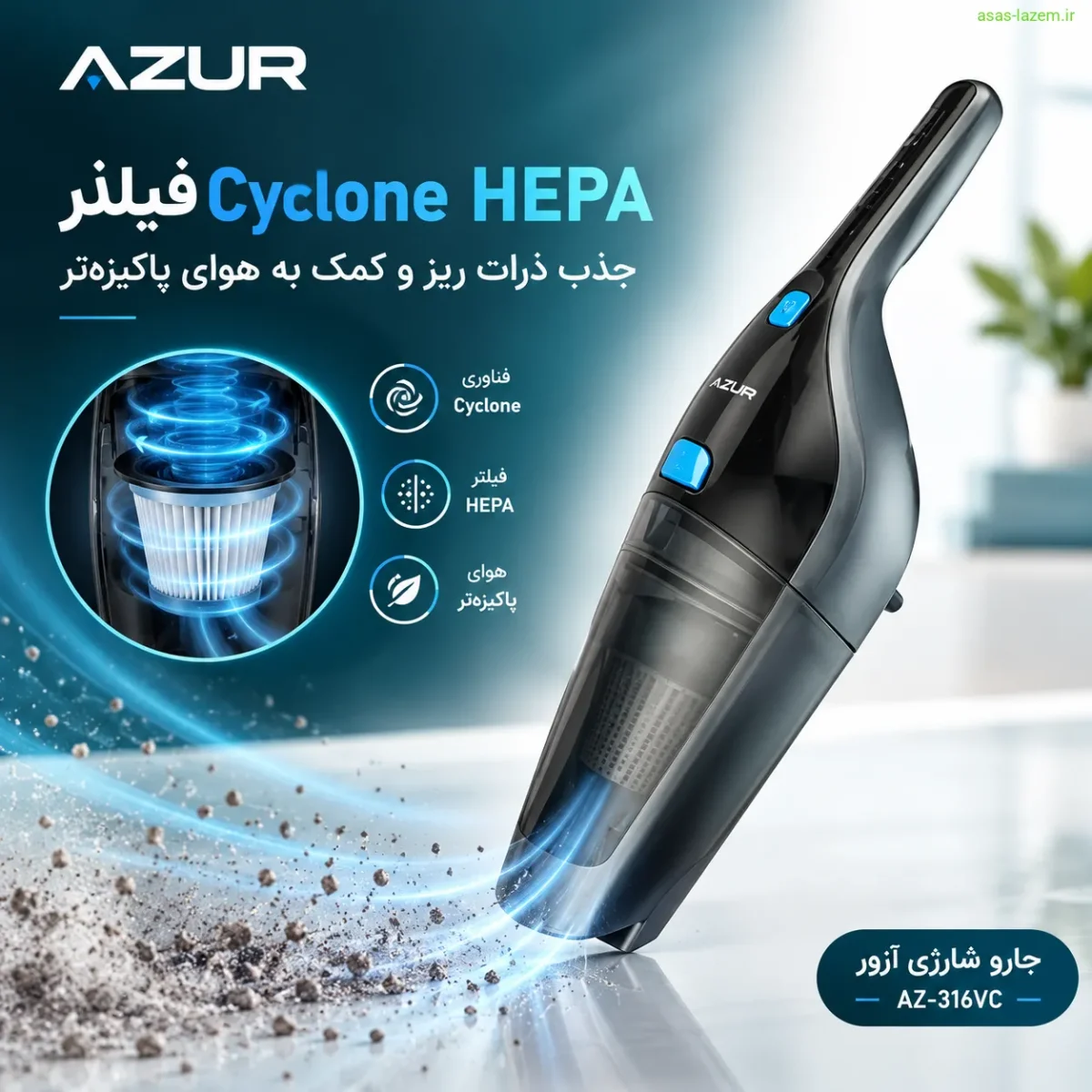 فیلتر Cyclone HEPA جارو شارژی آزور AZ-316VC
