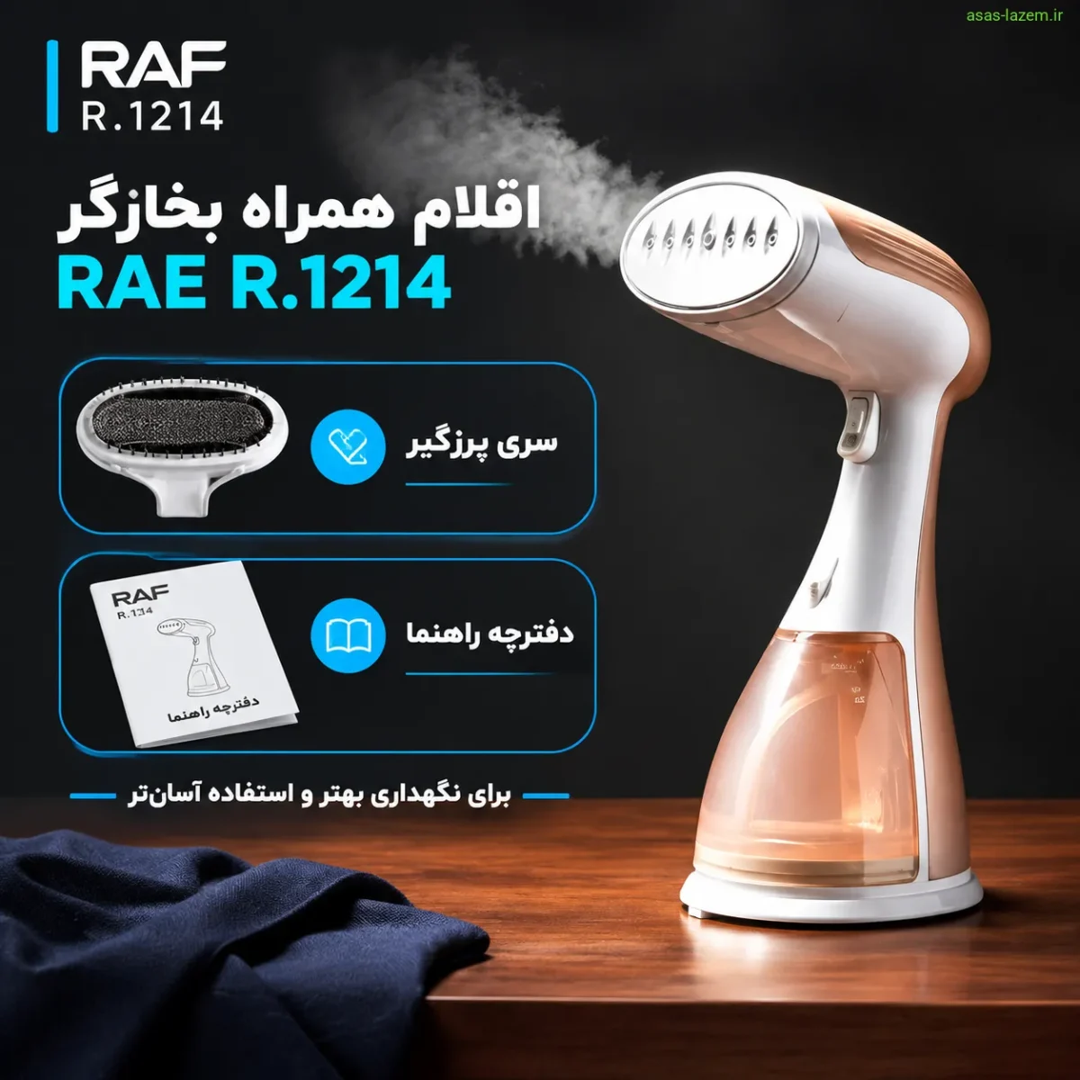 اقلام همراه بخارگر راف R.1214 شامل سری پرزگیر و دفترچه راهنما
