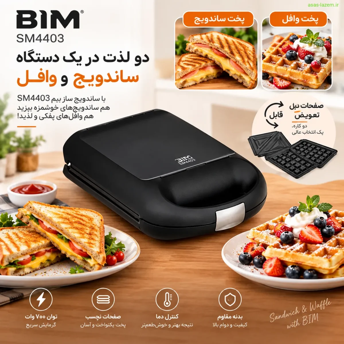 عملکرد ساندویچ ساز بیم SM4403 در پخت ساندویچ و وافل