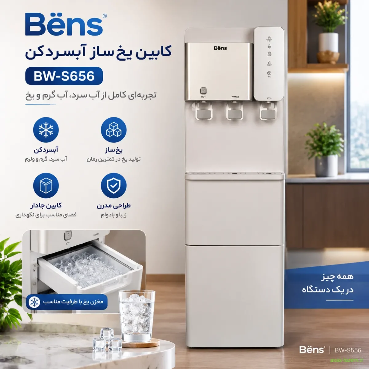 کابین یخ‌ساز آبسردکن بنس BW-S656