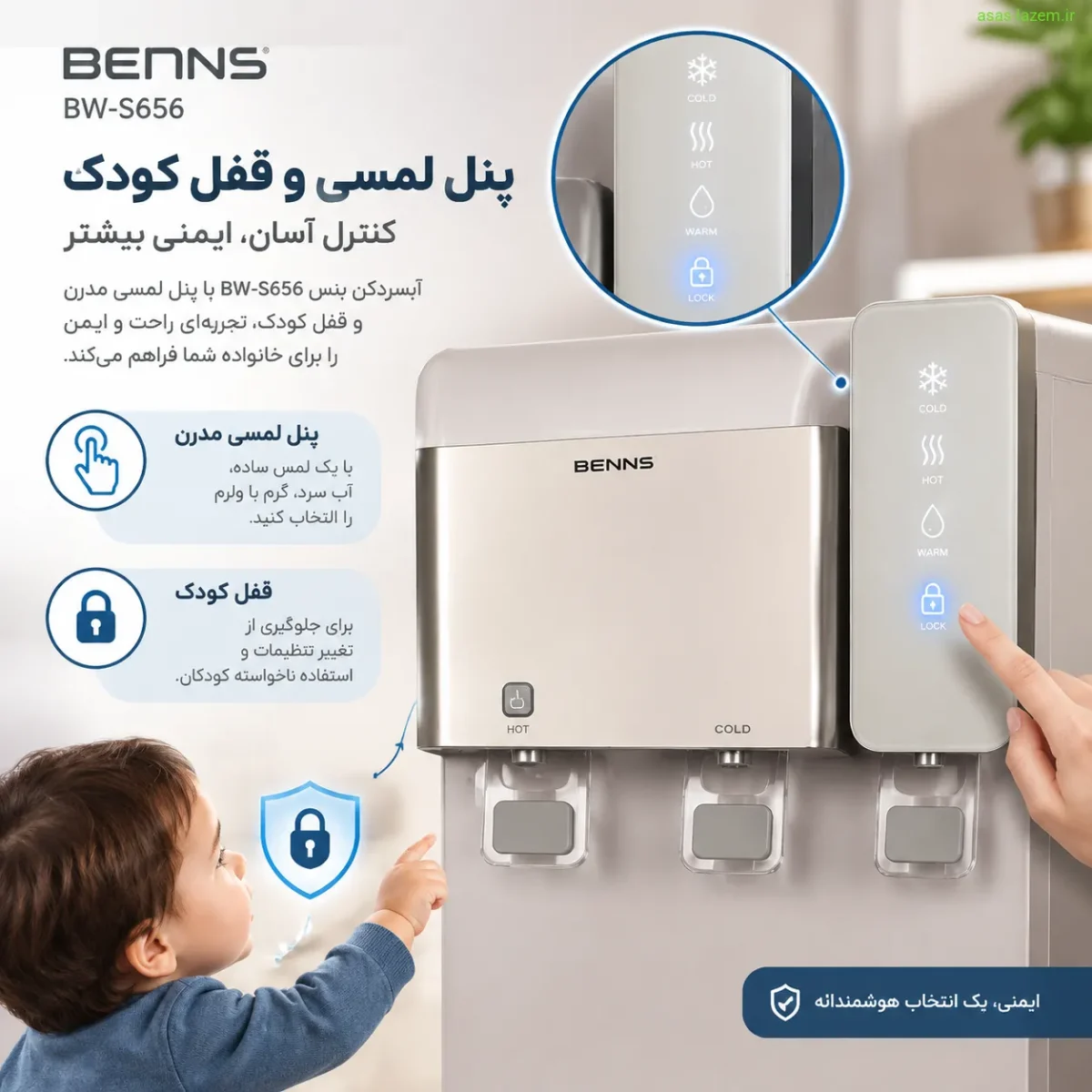 پنل لمسی و قفل کودک آبسردکن بنس BW-S656