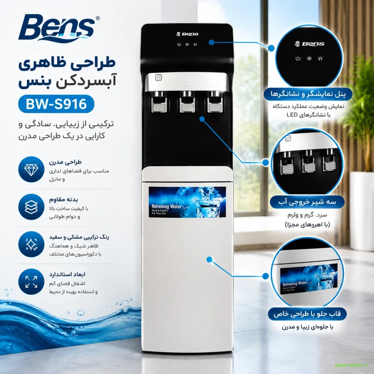 طراحی ظاهری آبسردکن بنس BW-S916