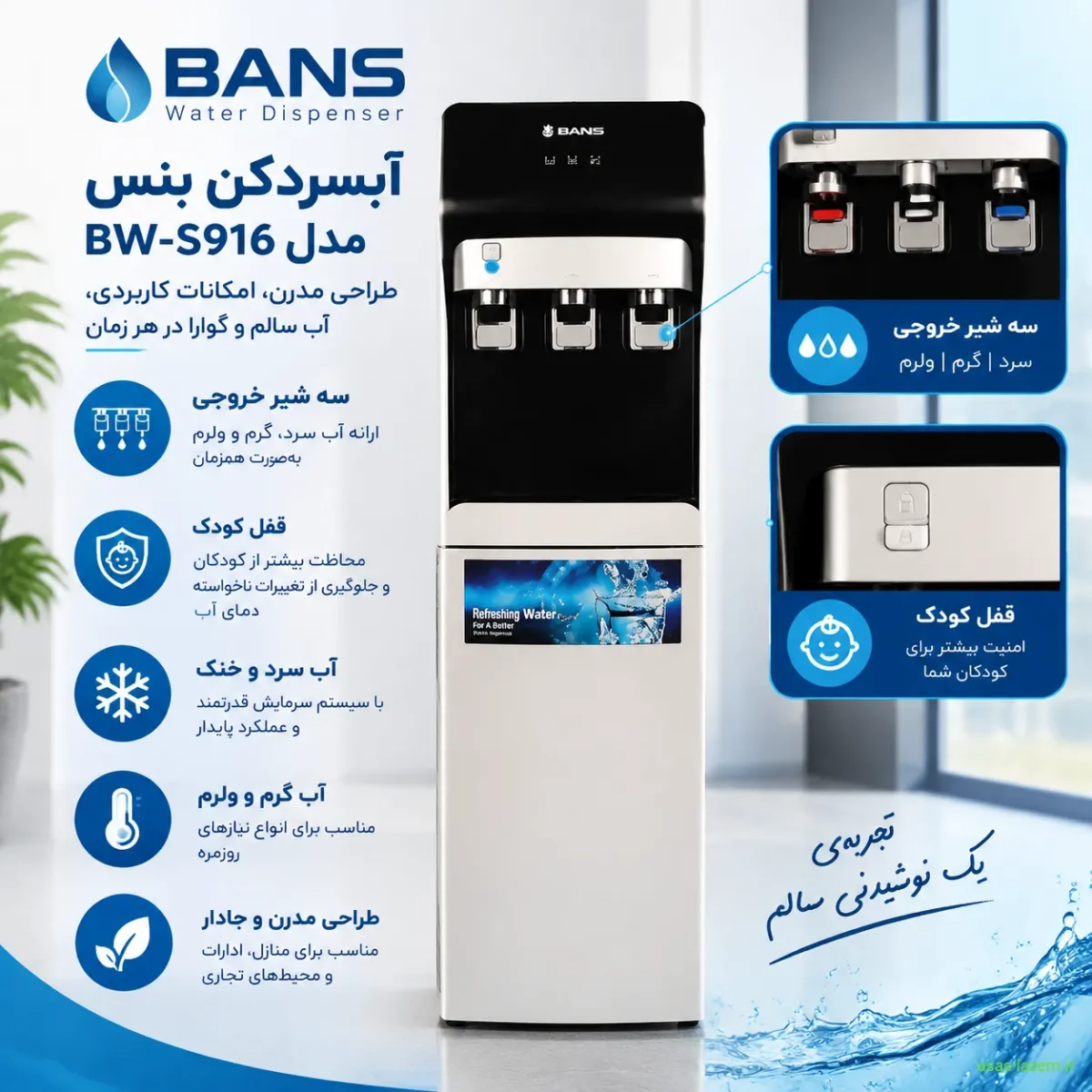 مزایای آبسردکن بنس BW-S916 شامل سه شیر و قفل کودک