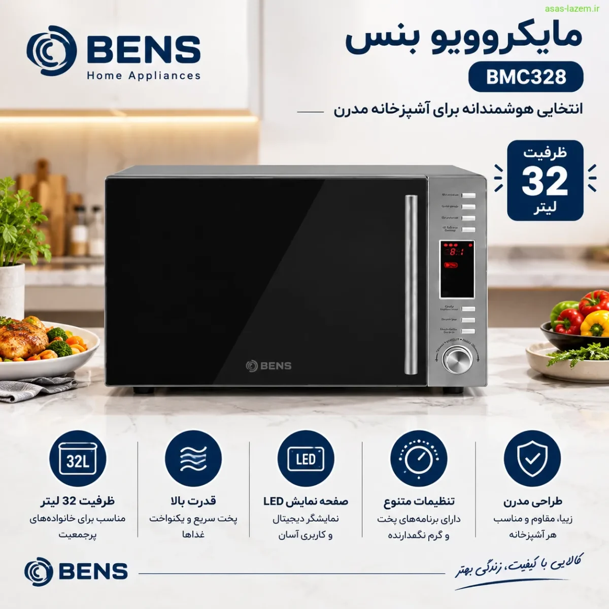مایکروویو بنس مدل BMC328 با ظرفیت 32 لیتر