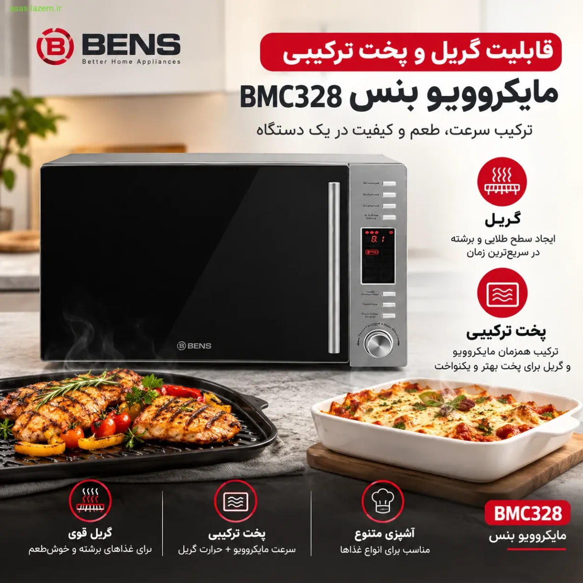 قابلیت گریل و پخت ترکیبی مایکروویو بنس BMC328