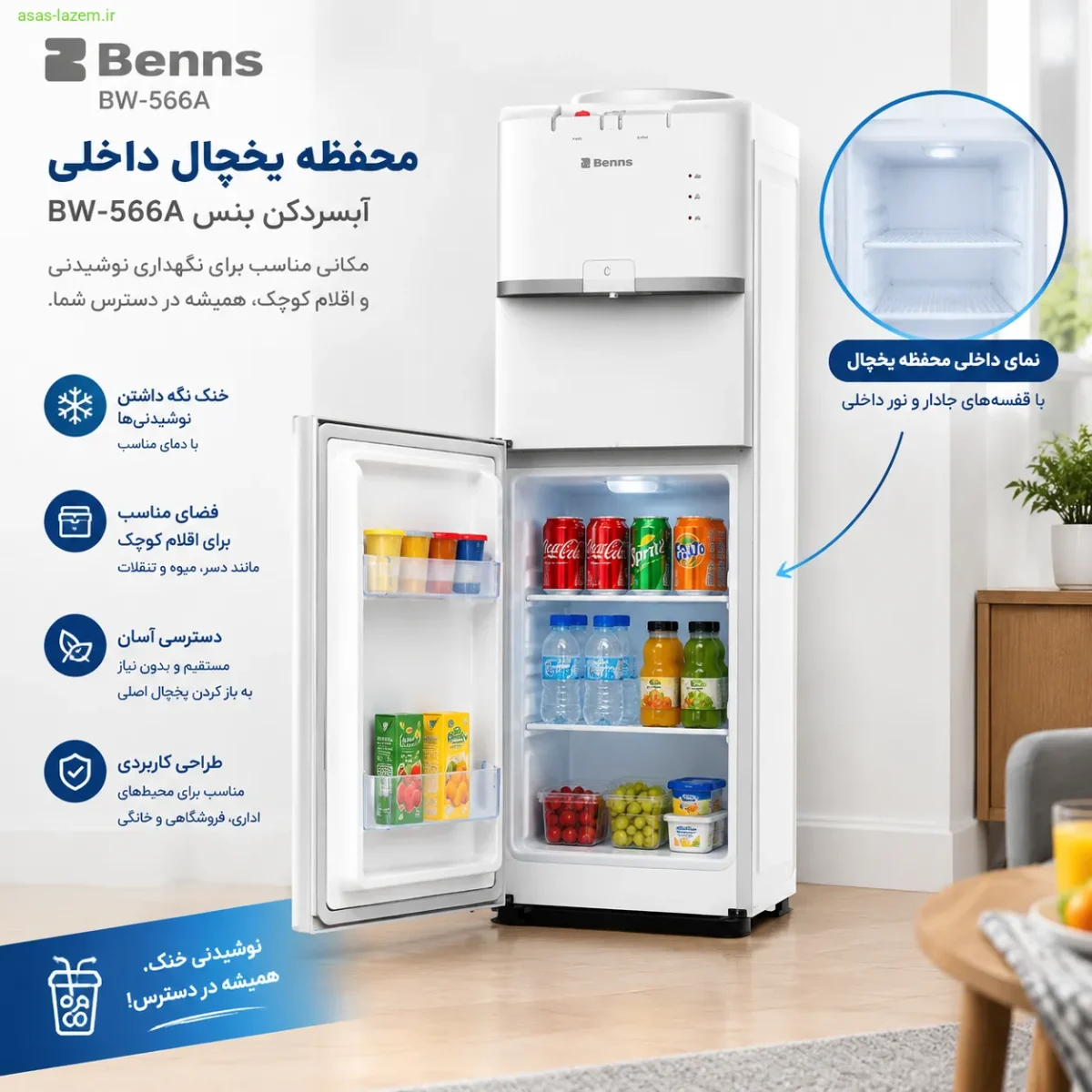 محفظه یخچال داخلی آبسردکن بنس BW-566A برای نگهداری نوشیدنی و اقلام کوچک