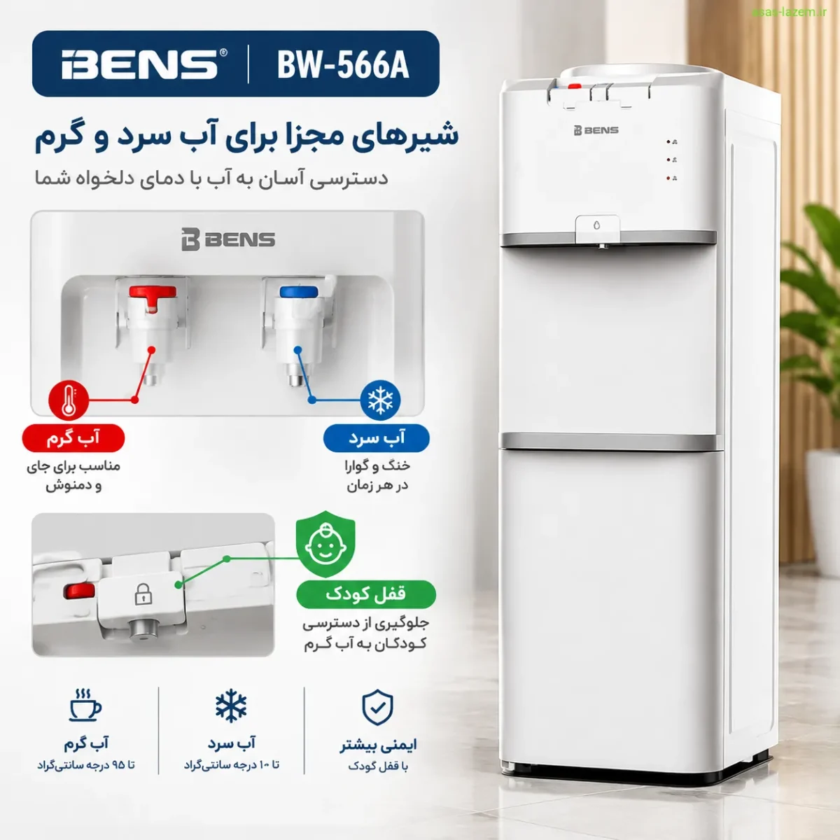 شیرهای آب سرد و گرم و قفل کودک آبسردکن بنس BW-566A