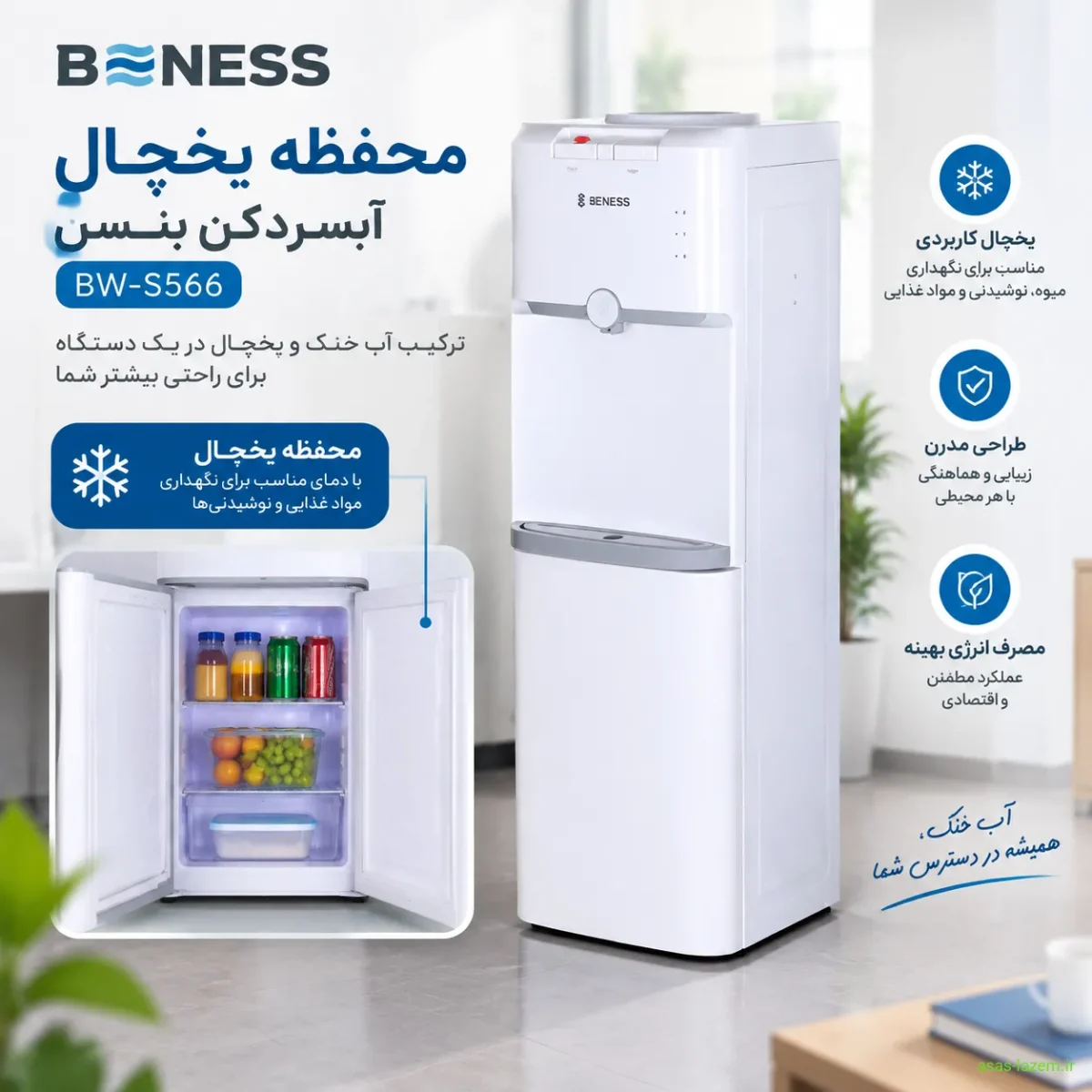 محفظه یخچال آبسردکن بنس BW-S566
