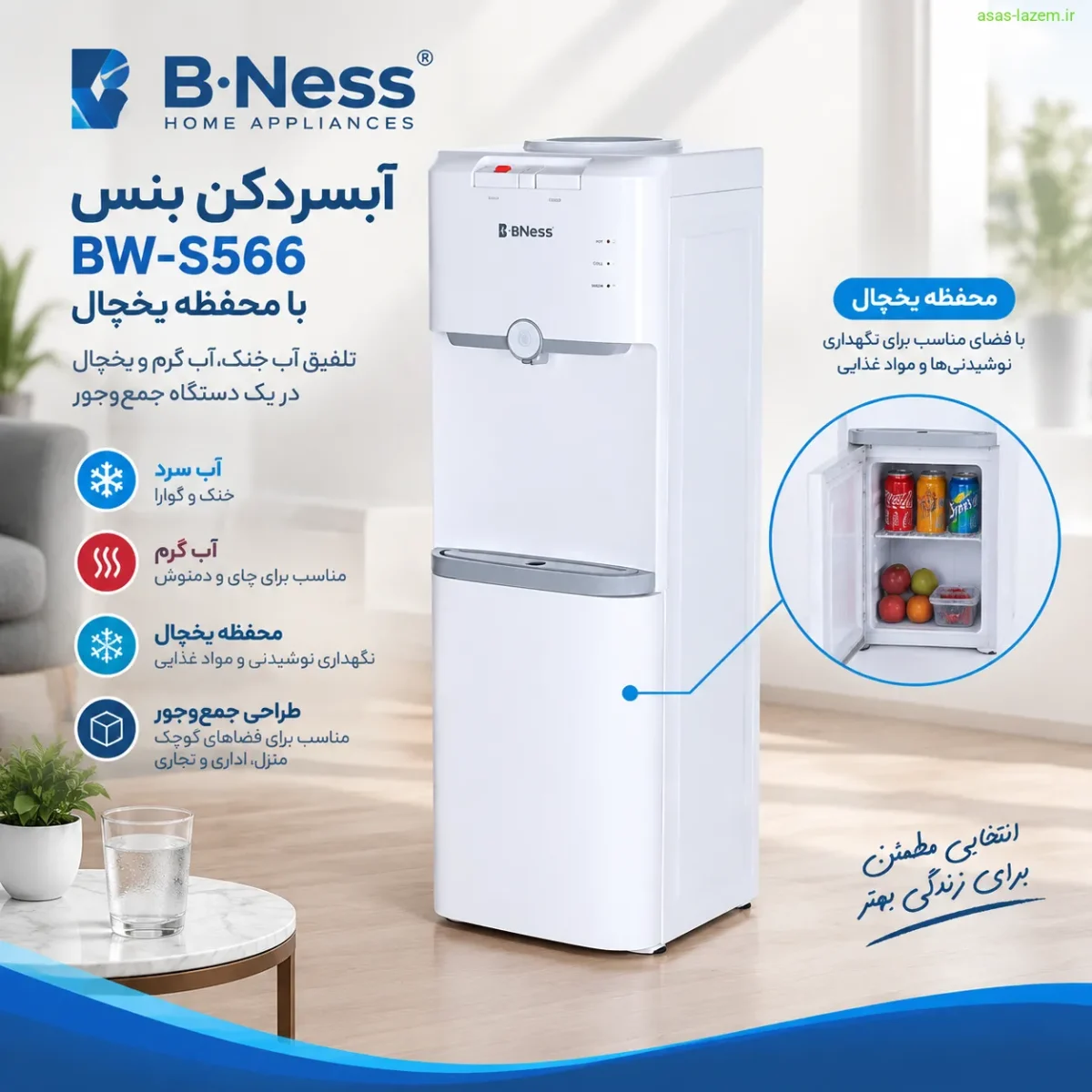 نمای کلی آبسردکن بنس BW-S566 با محفظه یخچال