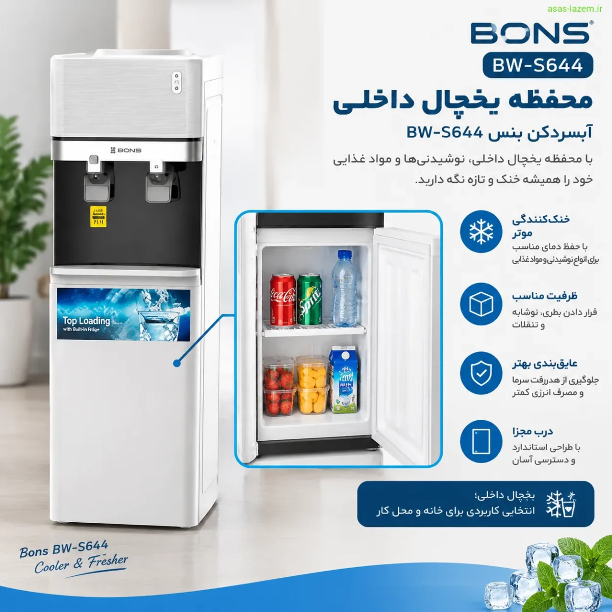 محفظه یخچال داخلی آبسردکن بنس BW-S644
