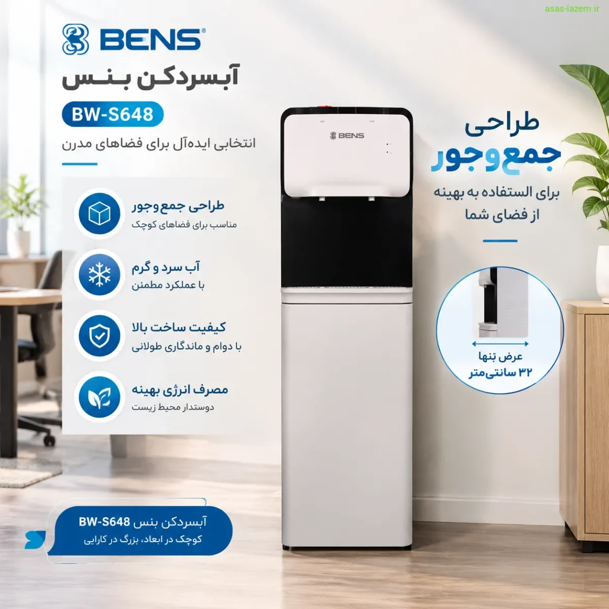 طراحی جمع‌وجور آبسردکن بنس BW-S648