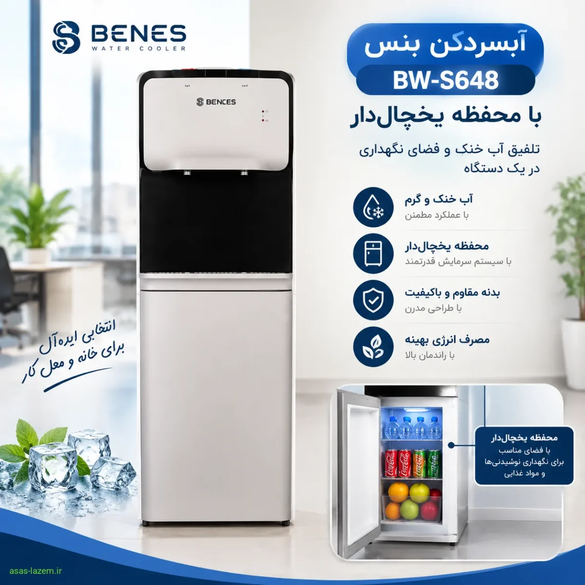 محفظه یخچال‌دار آبسردکن بنس BW-S648