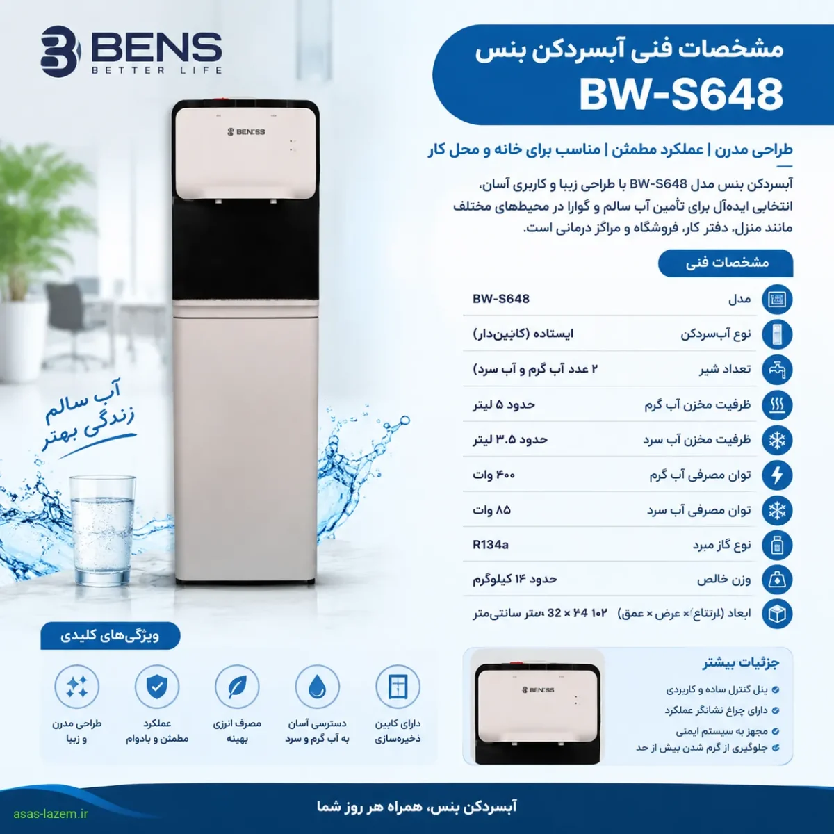مشخصات فنی آبسردکن بنس BW-S648