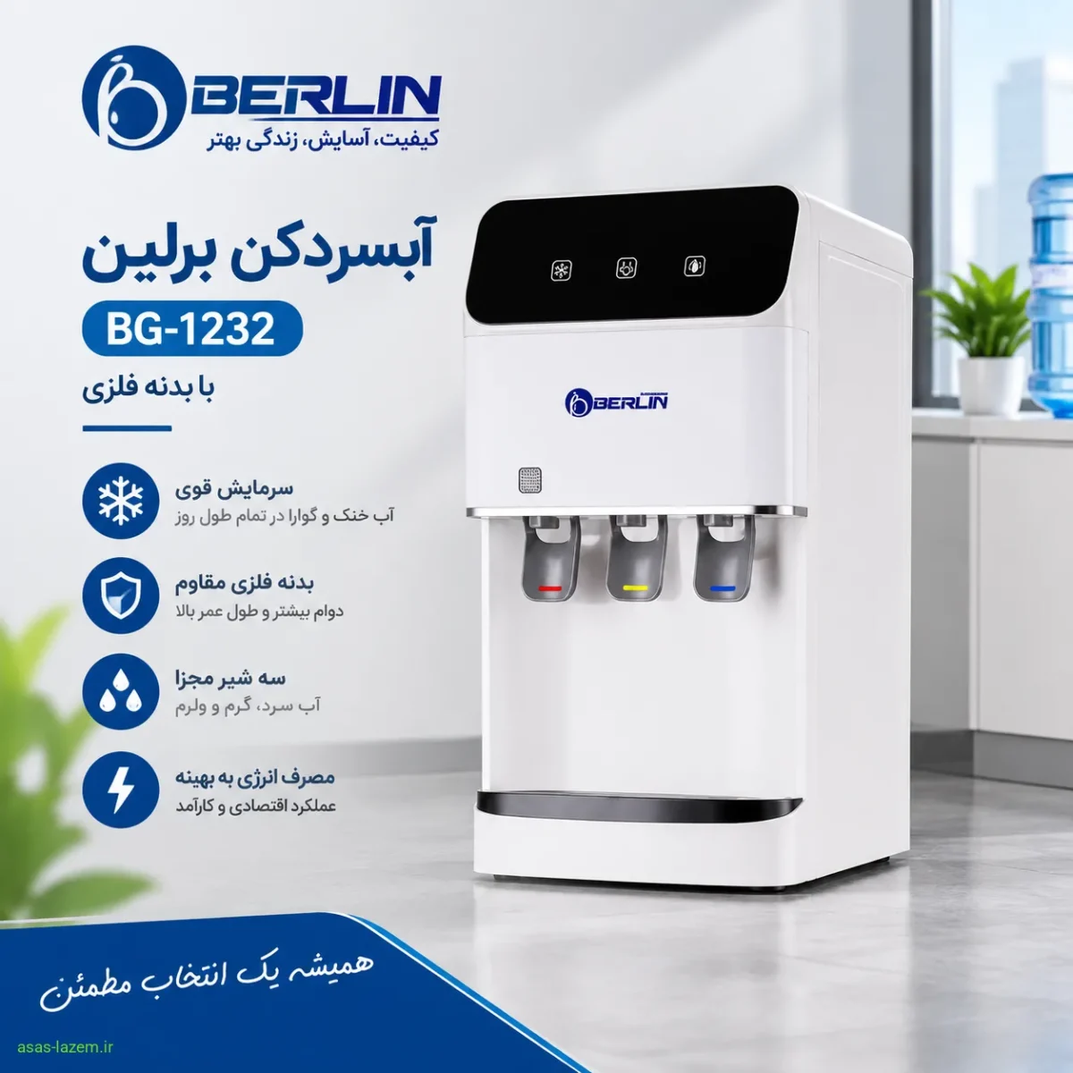 نمای کلی آبسردکن برلین BG-1232 با بدنه فلزی