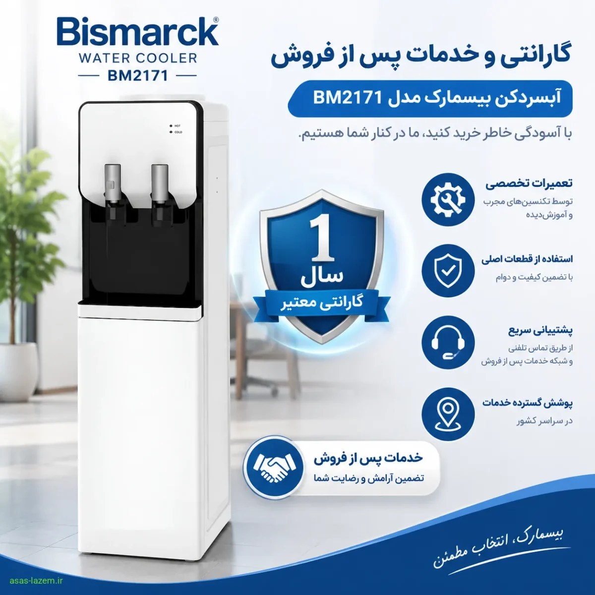 گارانتی و خدمات پس از فروش آبسردکن بیسمارک BM2171