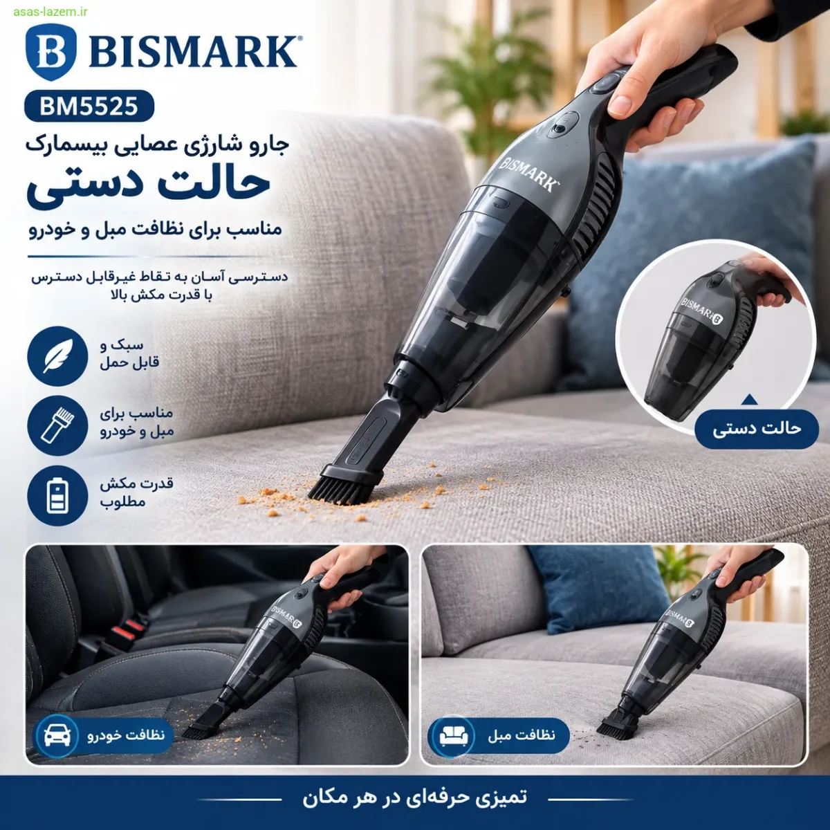 حالت جارو دستی بیسمارک BM5525 برای نظافت مبل و خودرو