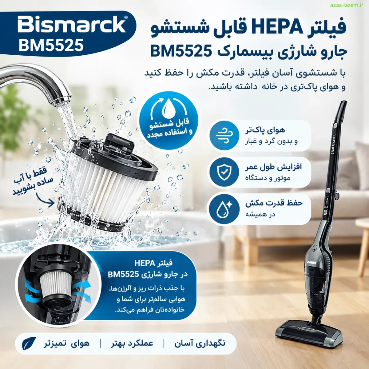 فیلتر HEPA قابل شستشو جارو شارژی بیسمارک BM5525