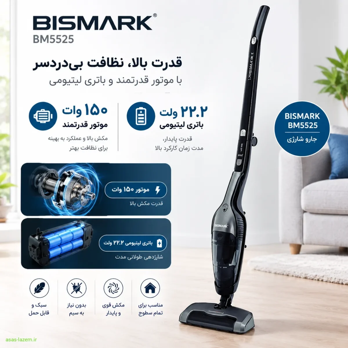 موتور ۱۵۰ وات و باتری لیتیومی ۲۲.۲ ولت جارو شارژی بیسمارک BM5525