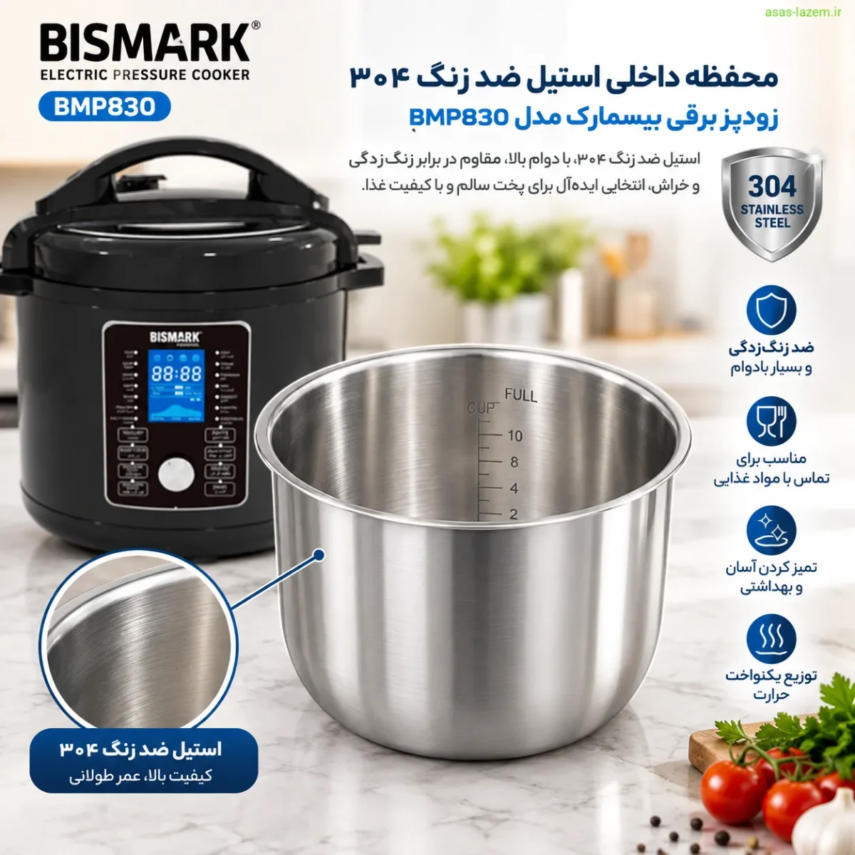محفظه داخلی استیل ضد زنگ ۳۰۴ زودپز برقی بیسمارک BMP830