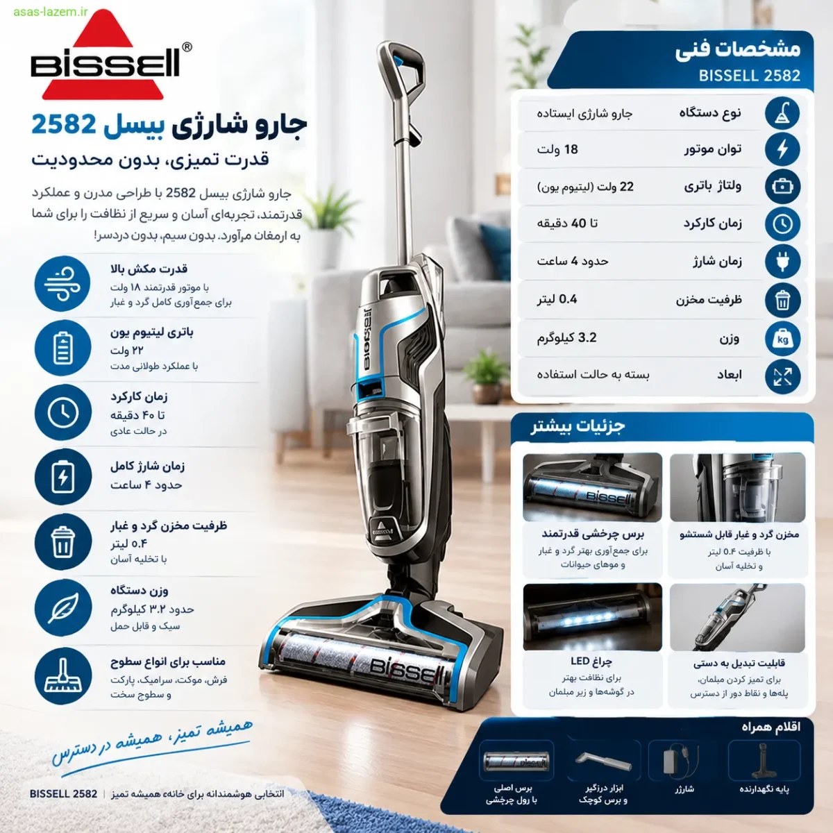 مشخصات فنی جارو شارژی بیسل 2582
