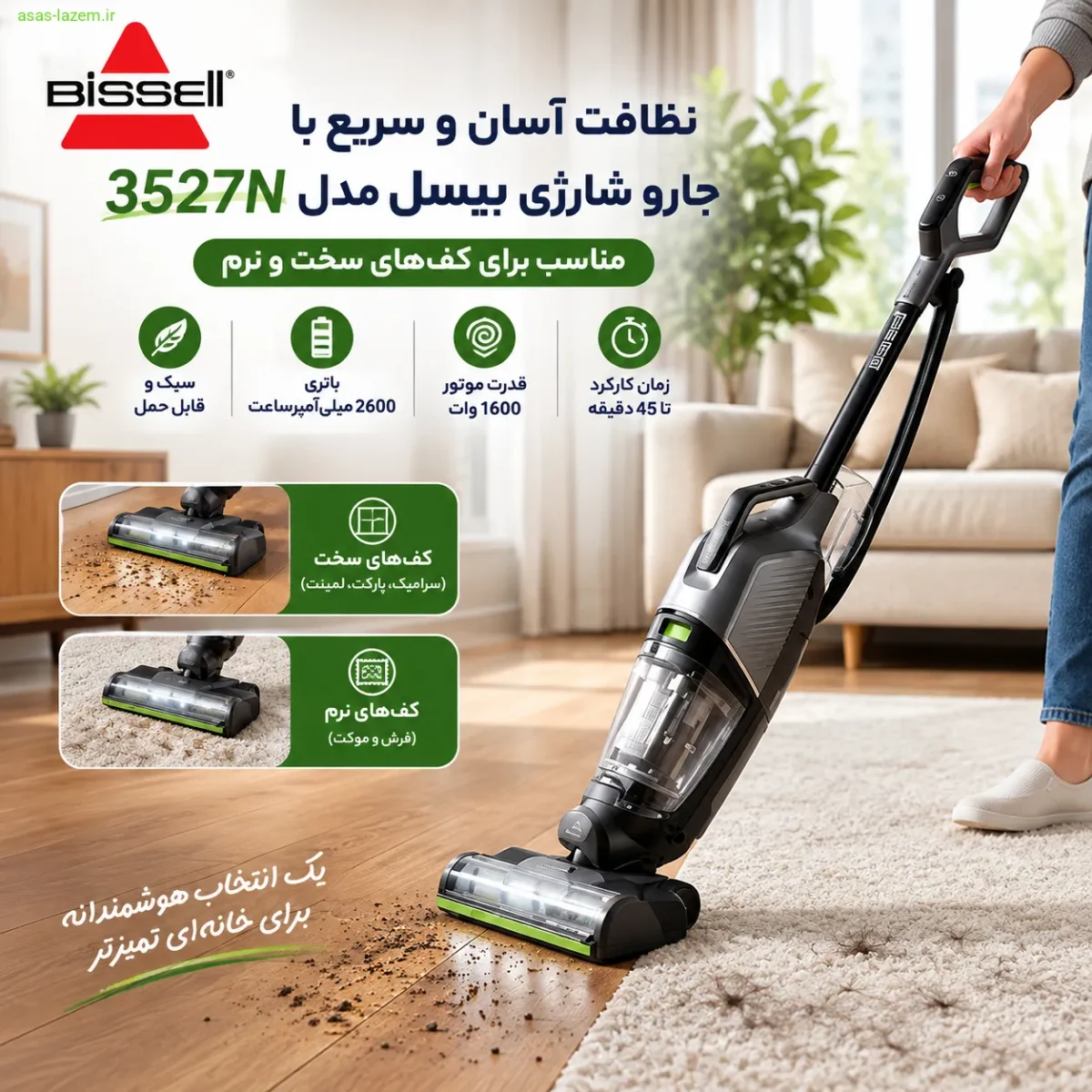 استفاده از جارو شارژی بیسل 3527N برای نظافت کف‌های سخت و نرم