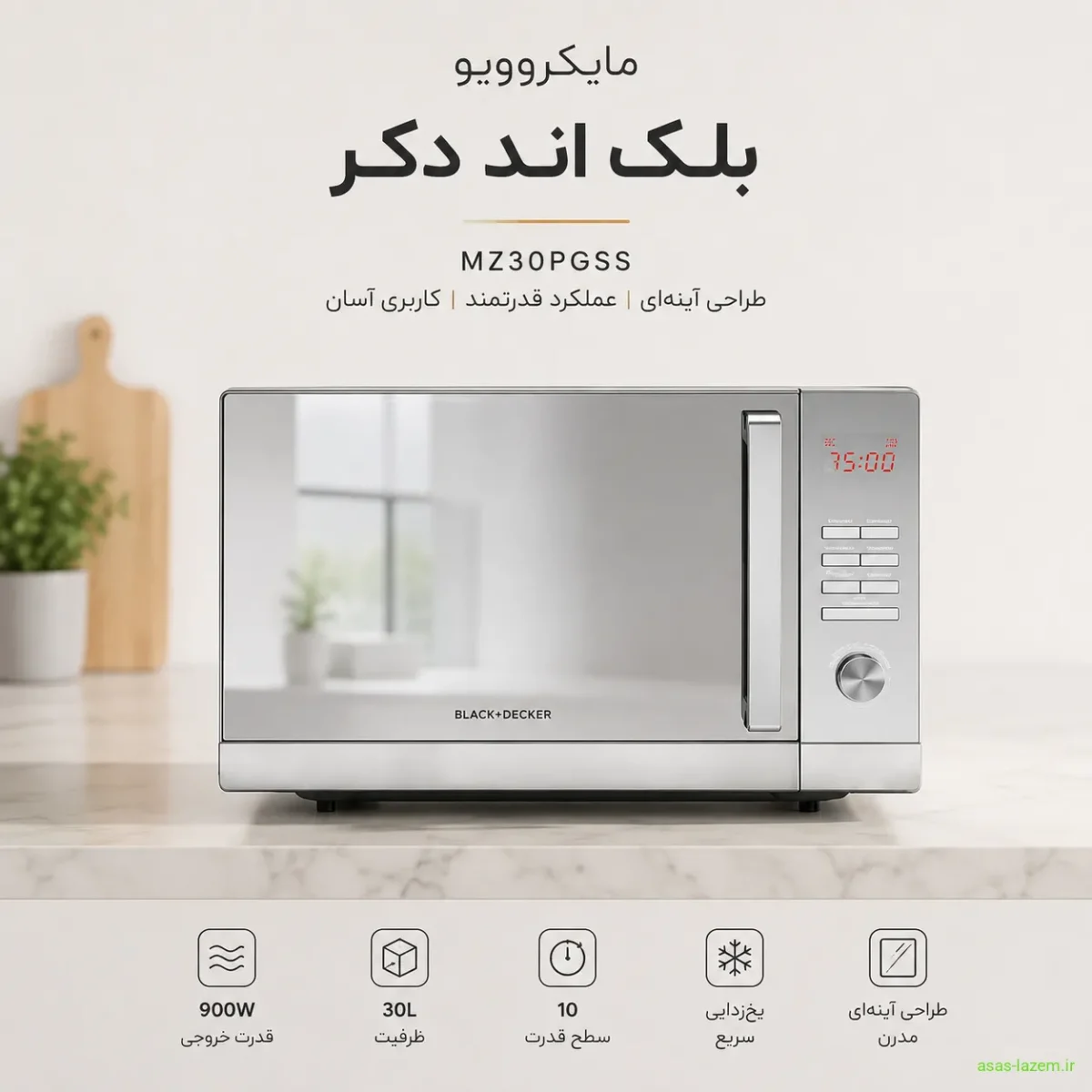 نمای کلی مایکروویو بلک اند دکر MZ30PGSS با طراحی آینه‌ای