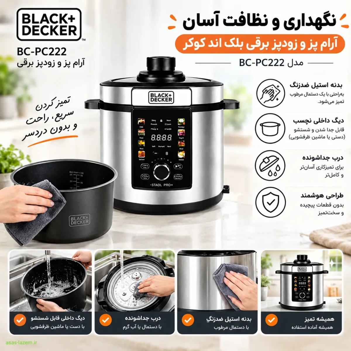 نگهداری و نظافت آسان آرام پز و زودپز برقی بلک اند کوکر BC-PC222