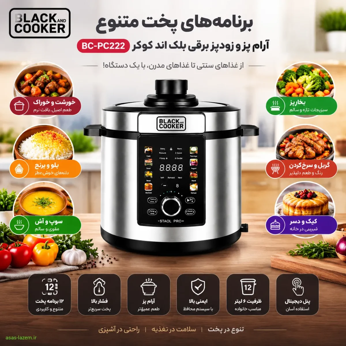 ۱۴ برنامه پخت از پیش تعریف شده برنامههای پخت متنوع آرام پز و زودپز برقی بلک اند کوکر BC-PC222