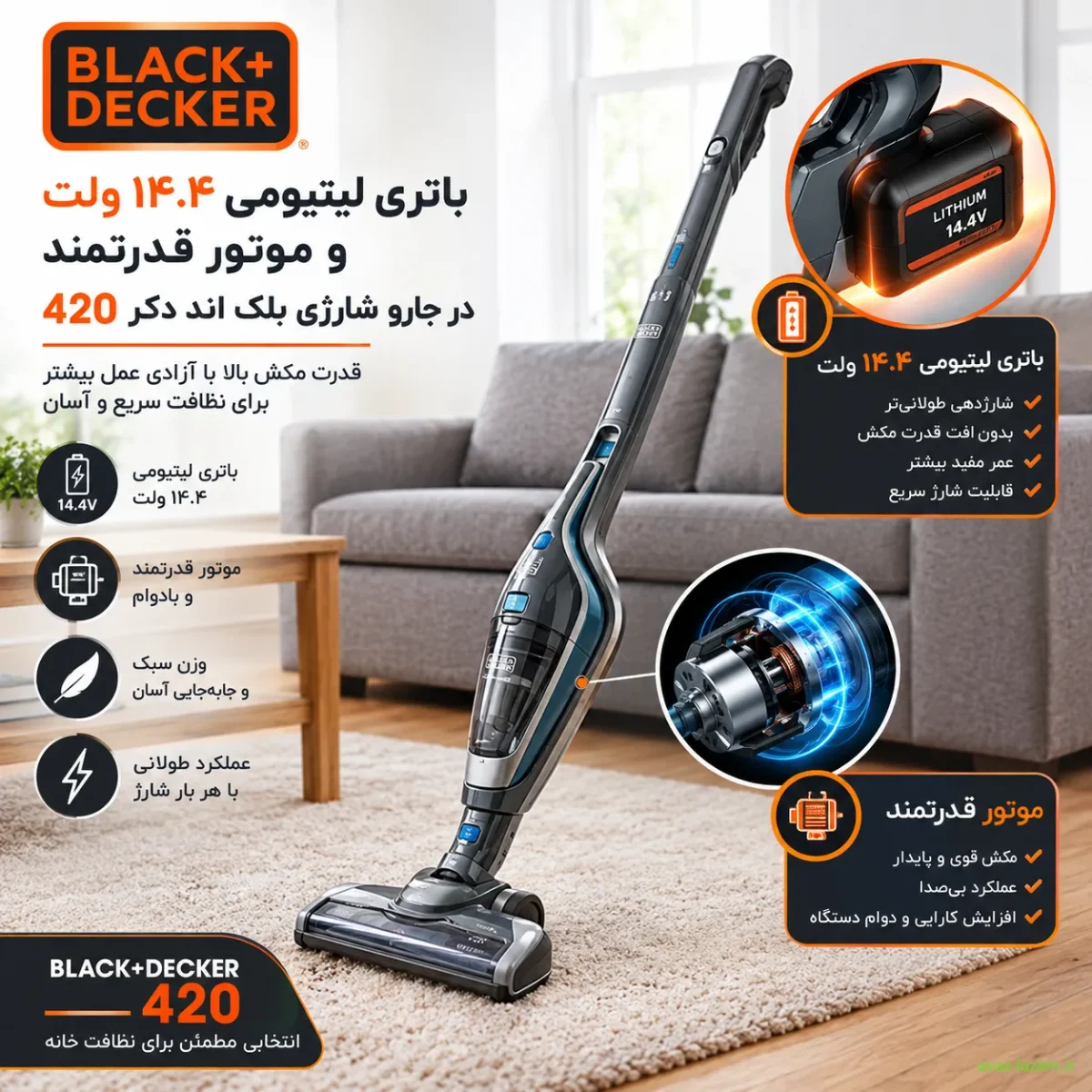 باتری لیتیومی ۱۴.۴ ولت و موتور جارو شارژی بلک اند دکر 420