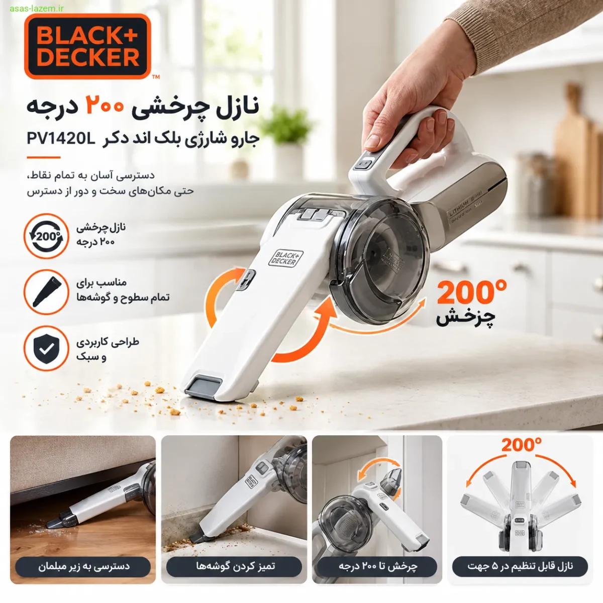 نازل چرخشی ۲۰۰ درجه جارو شارژی بلک اند دکر PV1420L