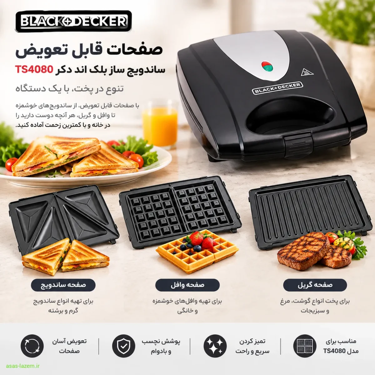 صفحات قابل تعویض ساندویچ ساز بلک اند دکر TS4080