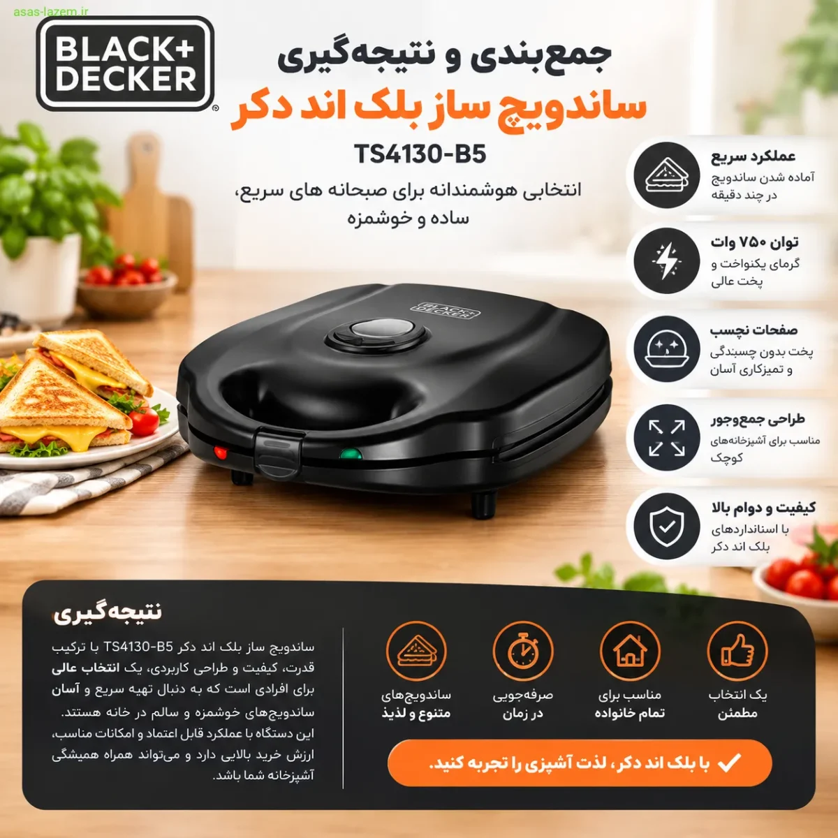 جمع‌بندی و نتیجه‌گیری ساندویچ ساز بلک اند دکر TS4130-B5