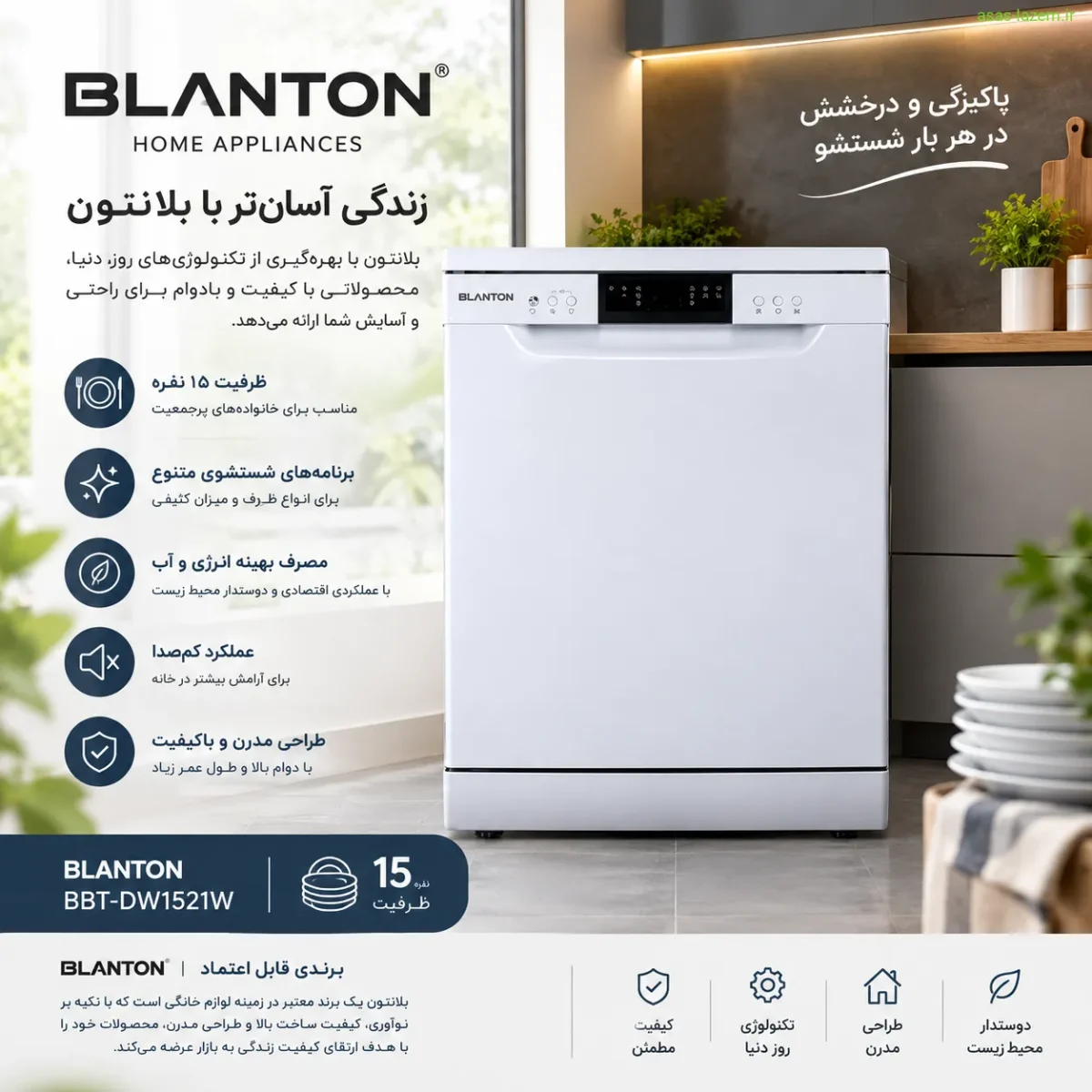 ماشین ظرفشویی بلانتون BBT-DW1521W - معرفی برند