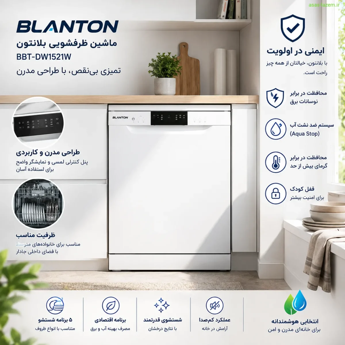 طراحی و ایمنی ماشین ظرفشویی بلانتون BBT-DW1521W