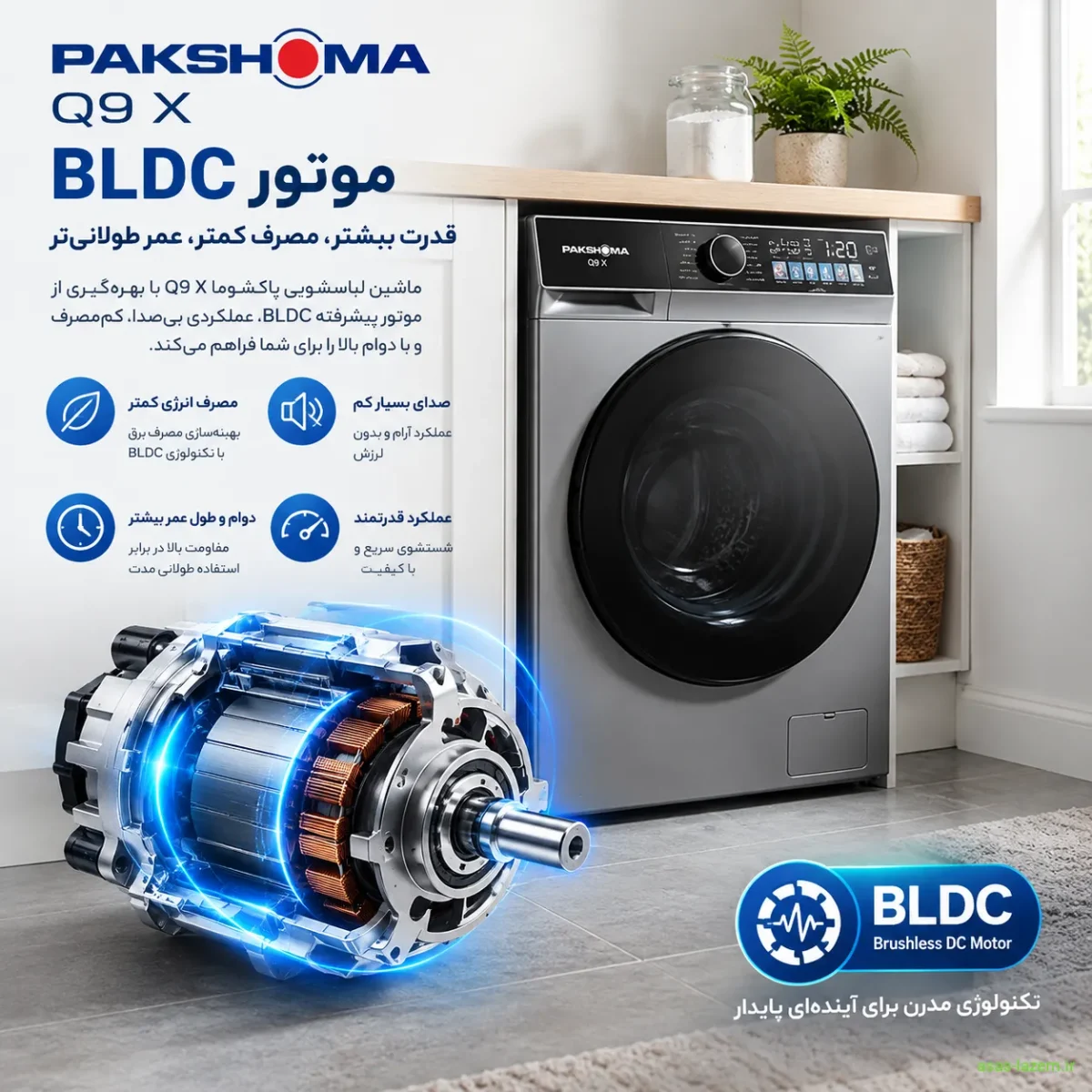 موتور BLDC ماشین لباسشویی پاکشوما Q9 X