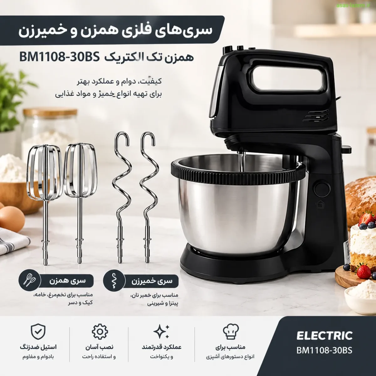 سری‌های فلزی همزن و خمیرزن همزن تک الکتریک BM1108-30BS