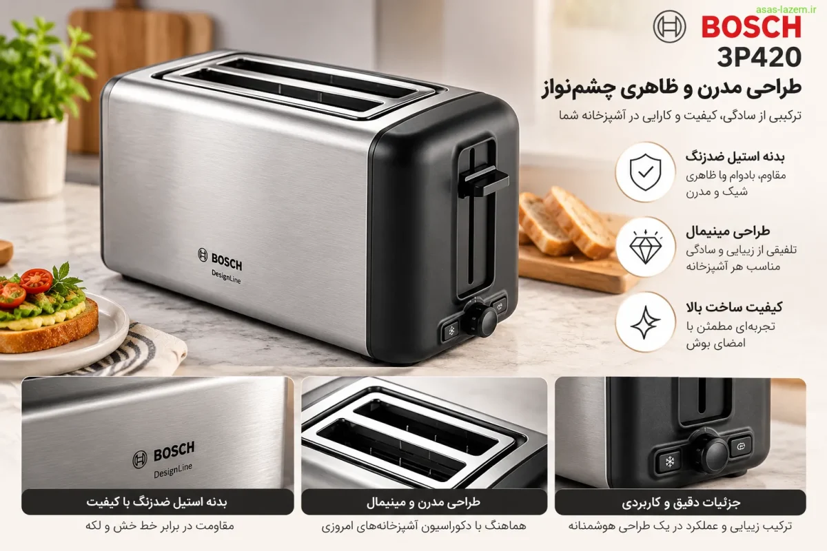 طراحی و ظاهر توستر بوش 3P420 با بدنه استیل ضدزنگ