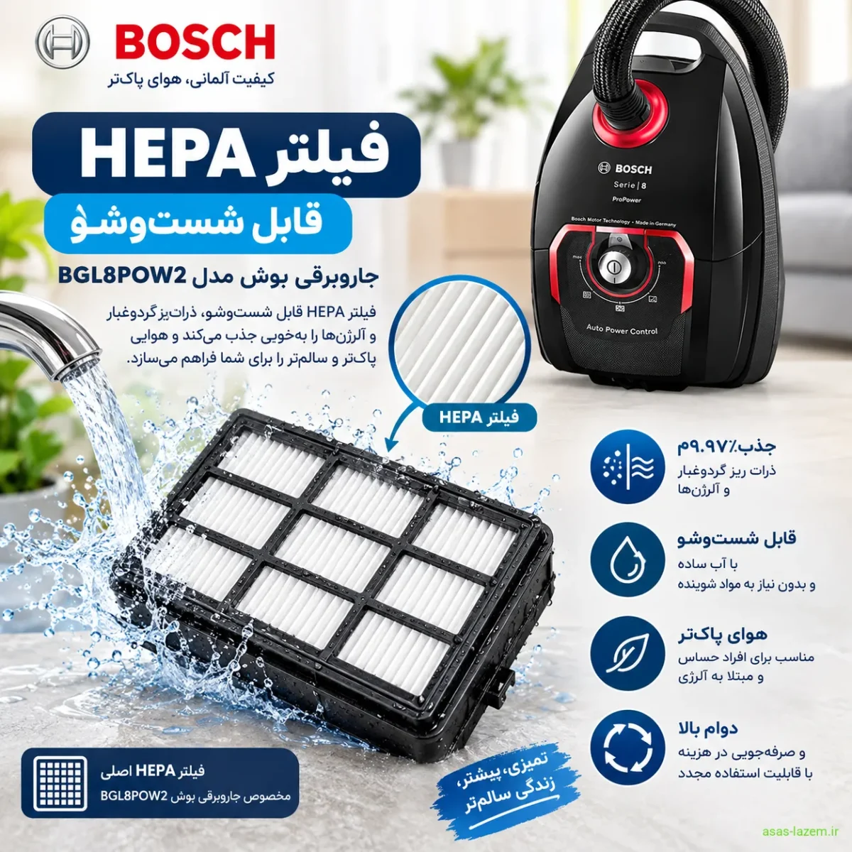 فیلتر HEPA قابل شست‌وشو جاروبرقی بوش BGL8POW2