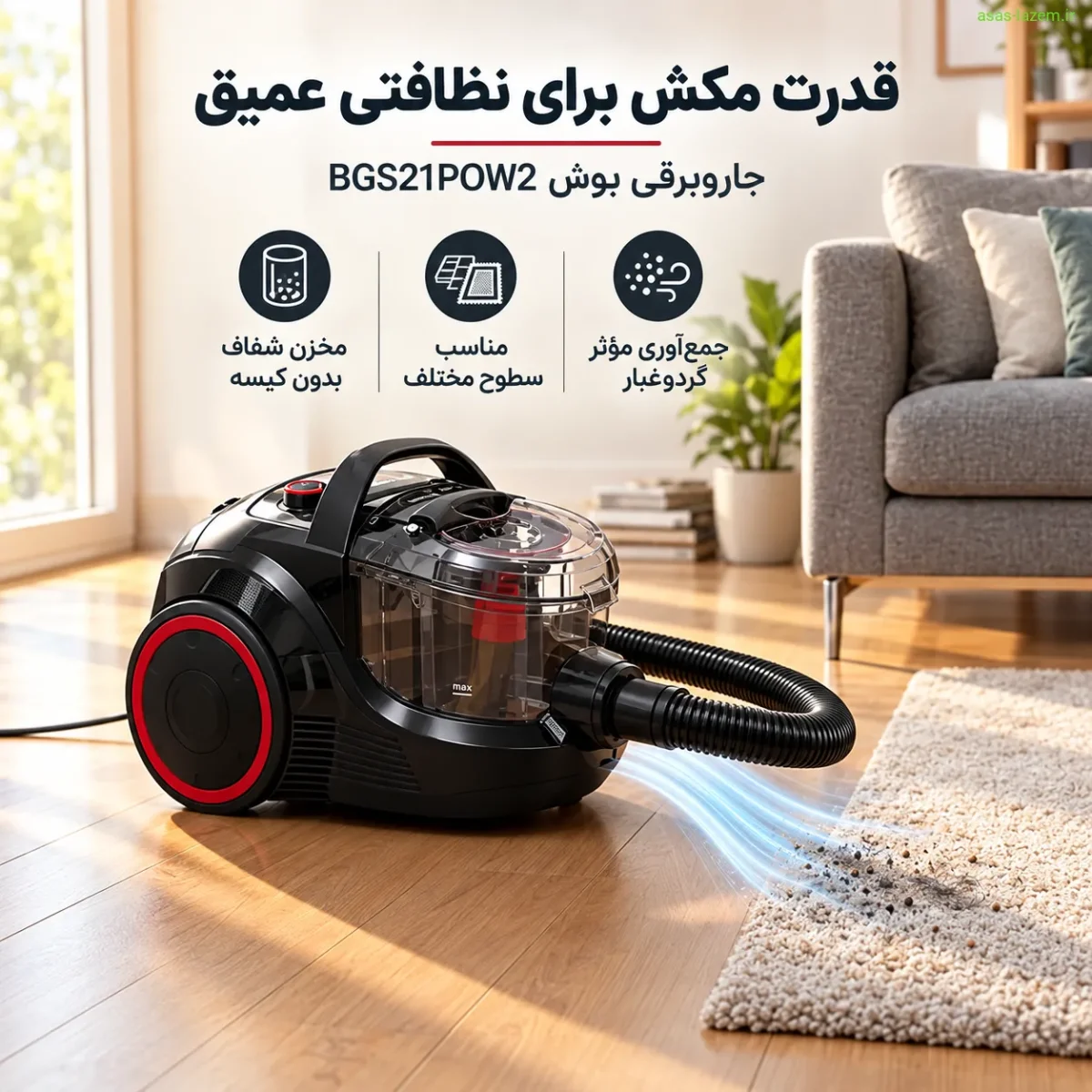 عملکرد و قدرت مکش جاروبرقی بوش BGS21POW2
