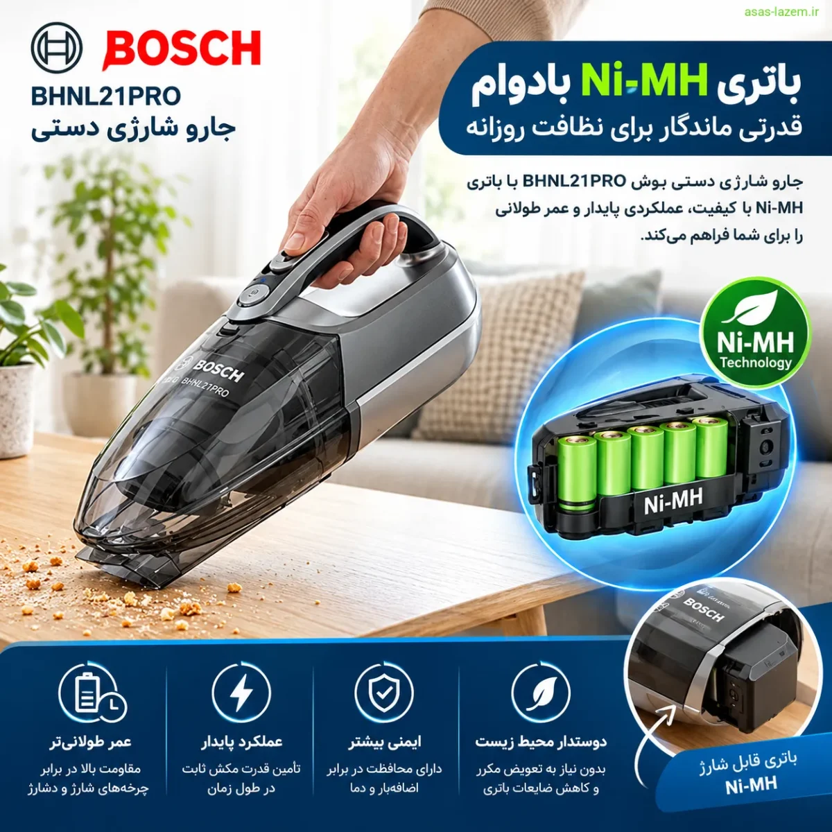 باتری Ni-MH بادوام جارو شارژی دستی بوش BHNL21PRO